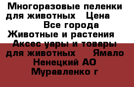 Многоразовые пеленки для животных › Цена ­ 100 - Все города Животные и растения » Аксесcуары и товары для животных   . Ямало-Ненецкий АО,Муравленко г.